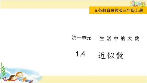 冀教版数学三年级上册  近似数