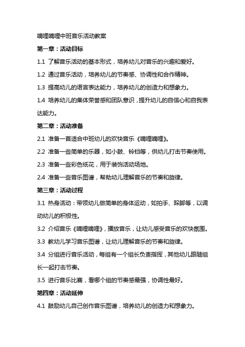 嘀哩嘀哩中班音乐活动教案