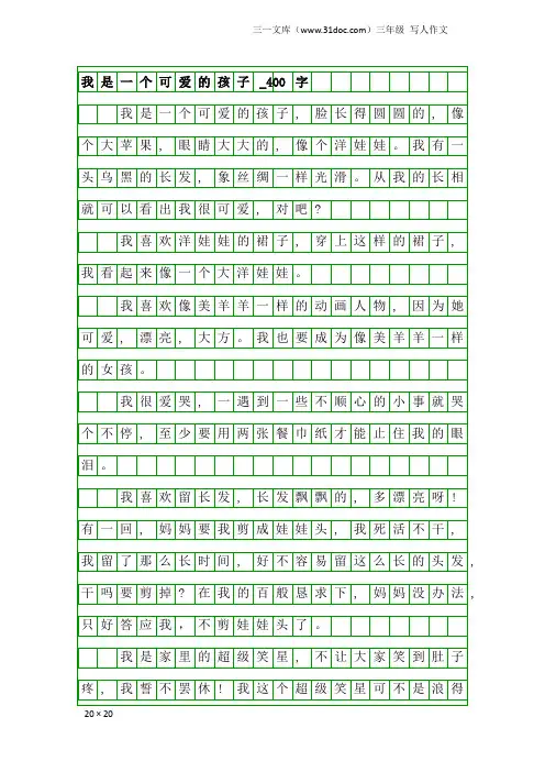 三年级写人作文：我是一个可爱的孩子_400字