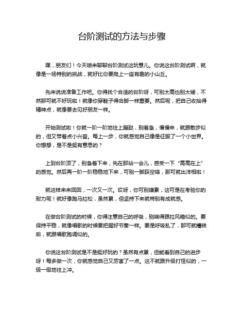 台阶测试的方法与步骤