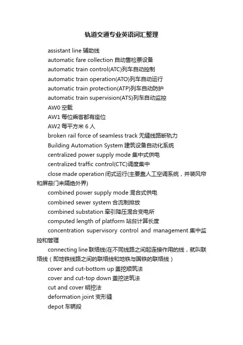 轨道交通专业英语词汇整理