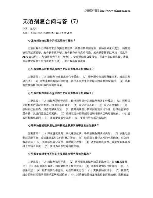 无溶剂复合问与答(7)
