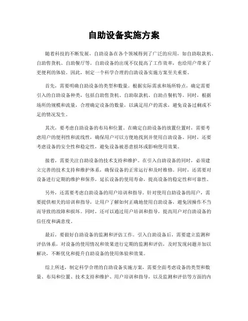 自助设备实施方案