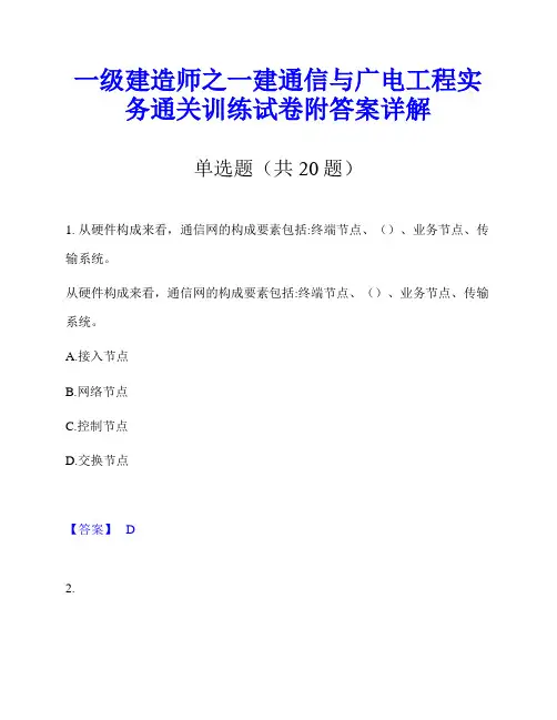 一级建造师之一建通信与广电工程实务通关训练试卷附答案详解