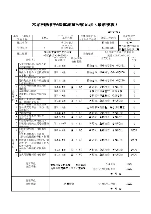 木结构防护检验批质量验收记录(最新模板)