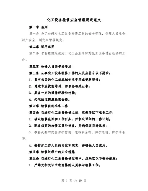 化工设备检修安全管理规定范文（4篇）
