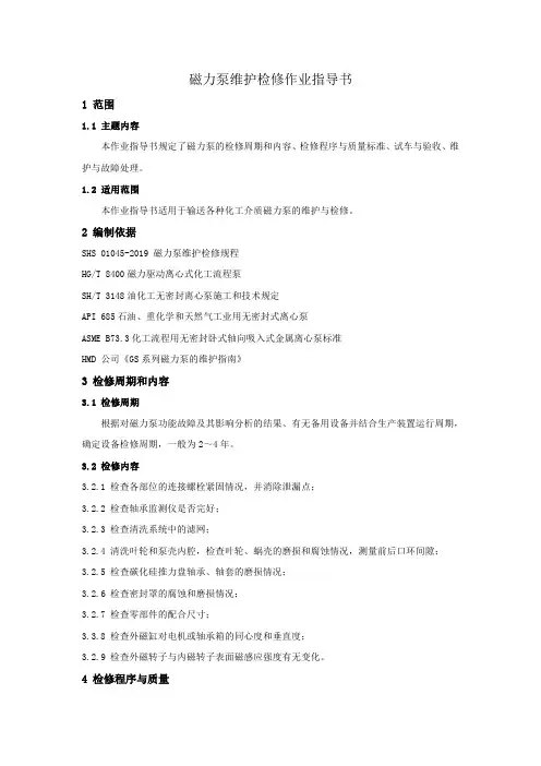 磁力泵维护检修作业指导书