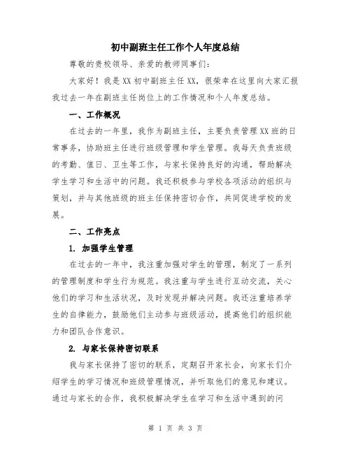 初中副班主任工作个人年度总结