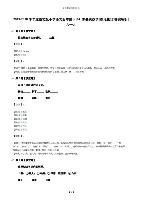 2019-2020学年度语文版小学语文四年级下[14 陈嘉庚办学]练习题[含答案解析]八十九