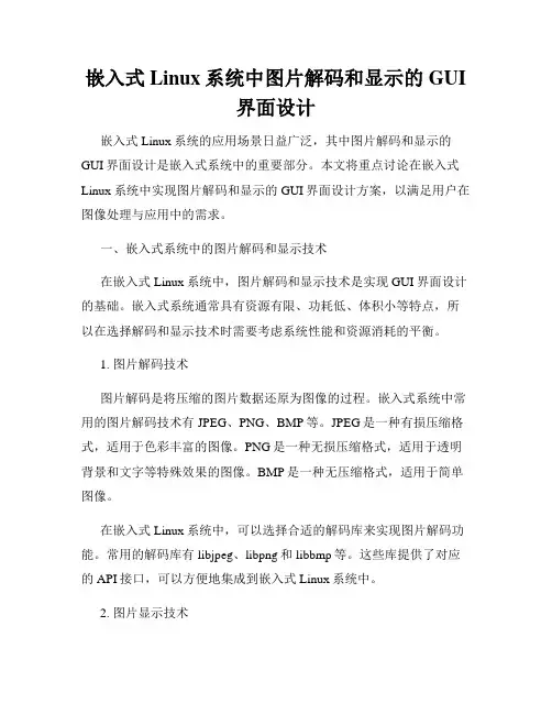 嵌入式Linux系统中图片解码和显示的GUI界面设计