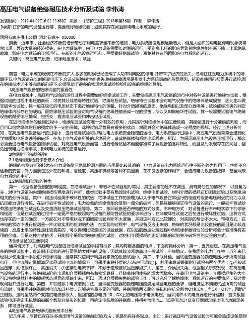 高压电气设备绝缘耐压技术分析及试验 李伟涛