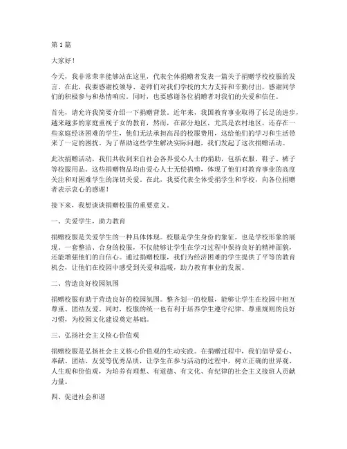 捐赠学校校服发言稿(3篇)
