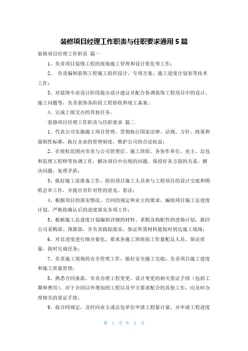 装修项目经理工作职责与任职要求通用5篇