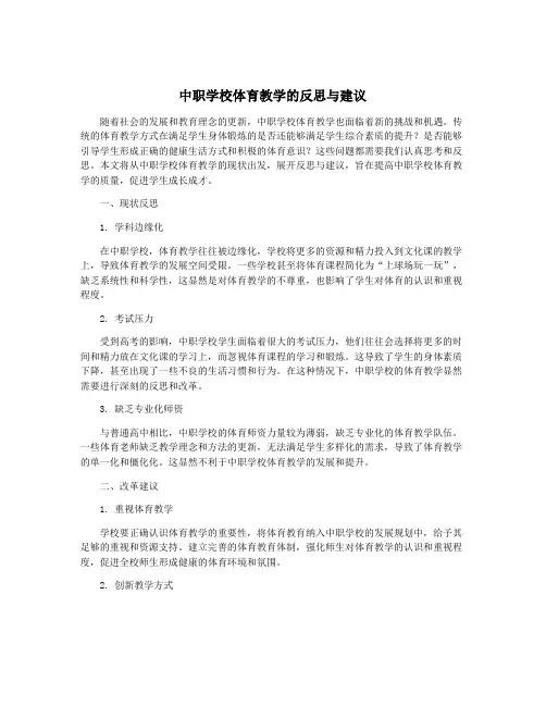 中职学校体育教学的反思与建议