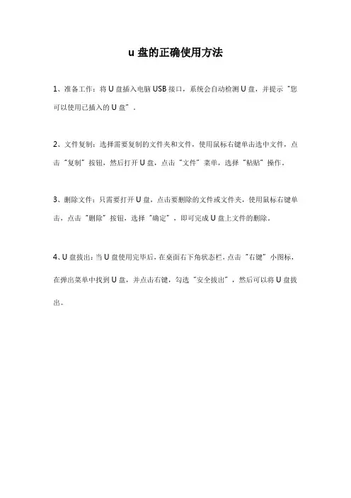 u盘的正确使用方法