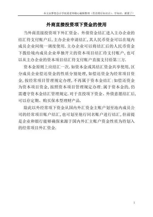 外商直接投资项下资金的使用