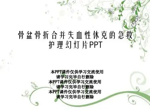 骨盆骨折合并失血性休克的急救护理幻灯片PPT