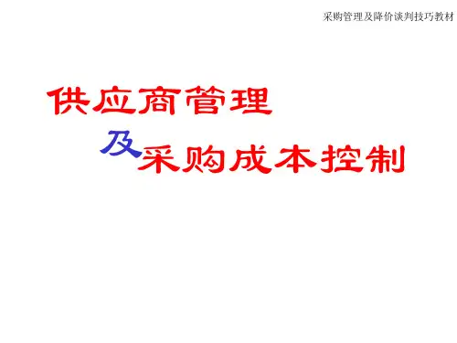 供应商管理及采购成本控制讲义