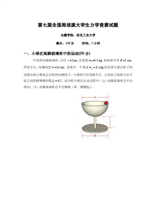 第七届全国周培源大学生力学竞赛试题及答案