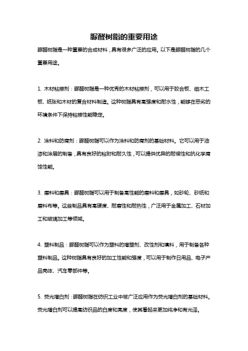 脲醛树脂的重要用途