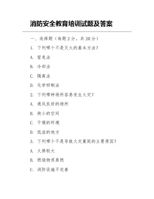 消防安全教育培训试题及答案