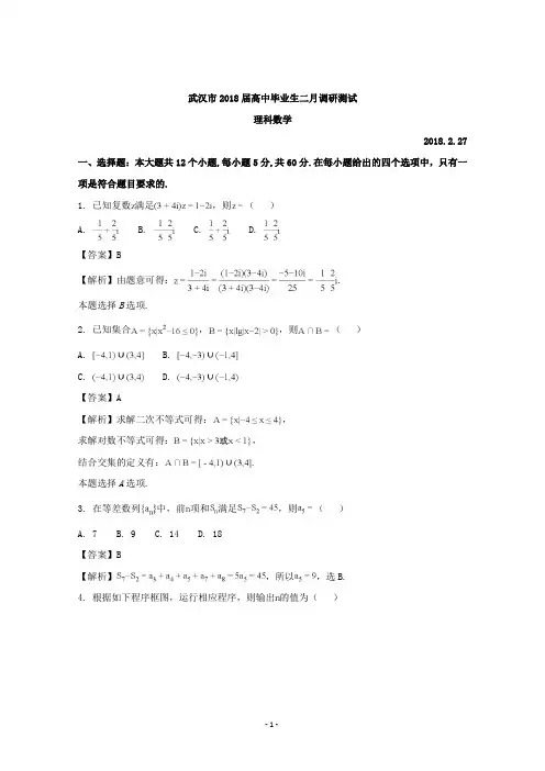 湖北省武汉市2018届高三二月调研测试理数试题及答案解析