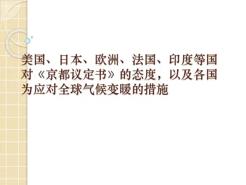 美国、日本、欧洲、法国、印度等国对《京都议定书》的态度,以及各国为应对全球气候变暖的措施