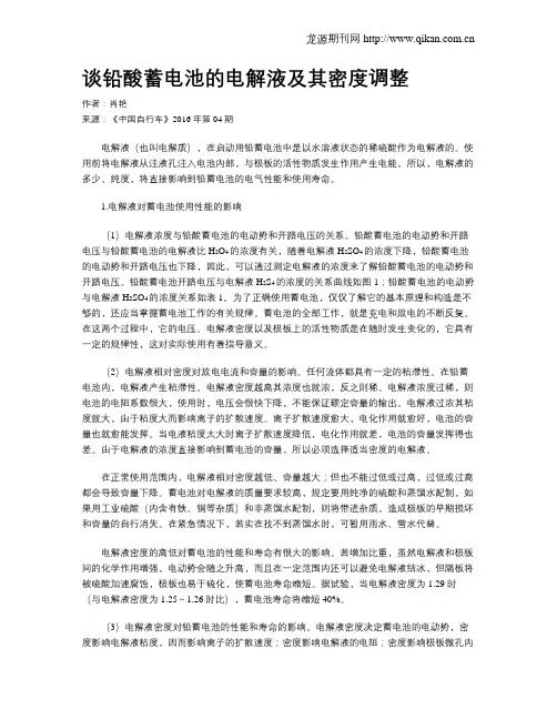 谈铅酸蓄电池的电解液及其密度调整