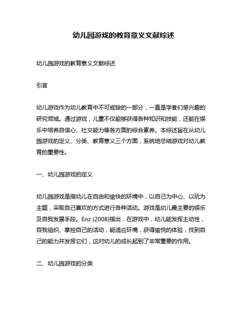 幼儿园游戏的教育意义文献综述