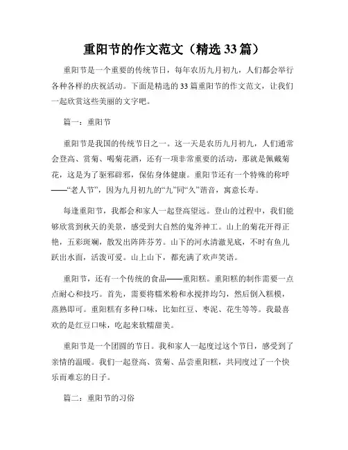 重阳节的作文范文(精选33篇)
