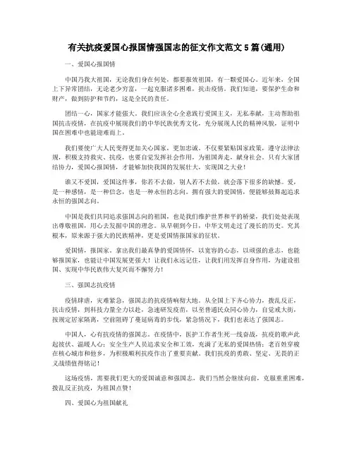 有关抗疫爱国心报国情强国志的征文作文范文5篇(通用)