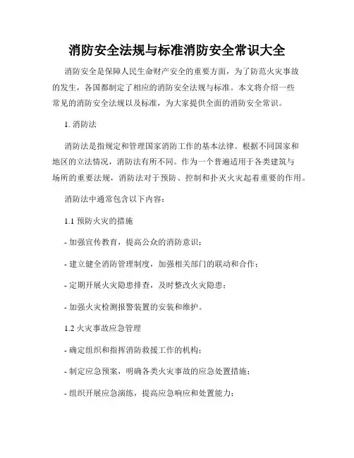 消防安全法规与标准消防安全常识大全