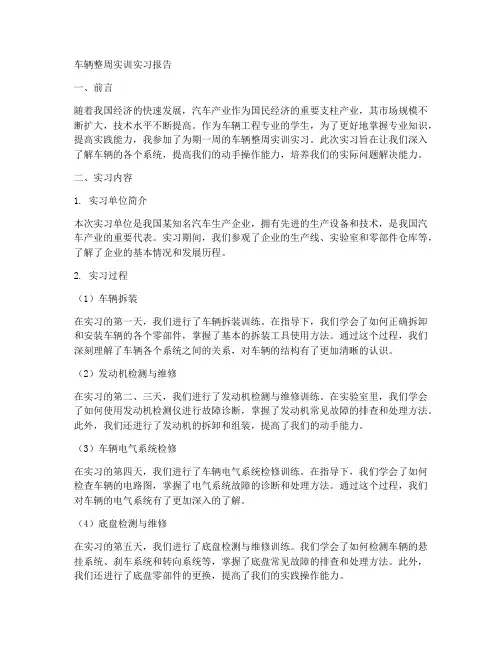车辆整周实训实习报告