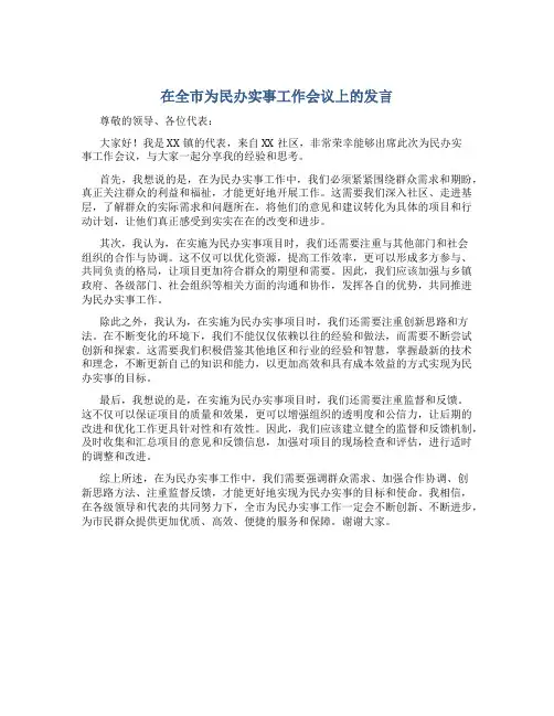在全市为民办实事工作会议上的发言