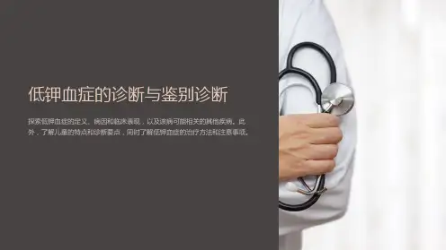 低钾血症的诊断与鉴别诊断