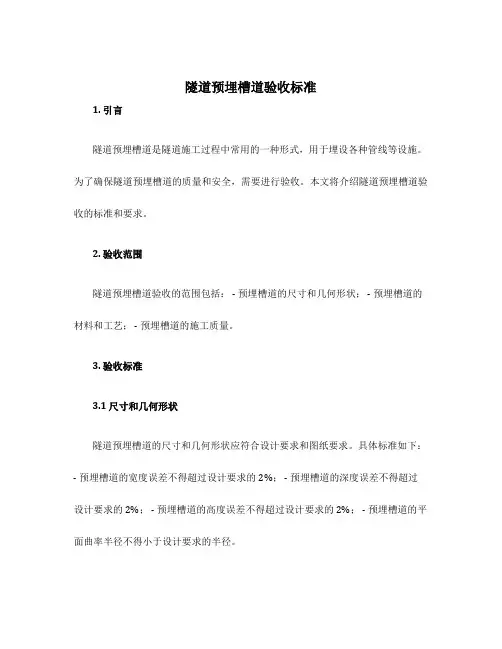 隧道预埋槽道验收标准