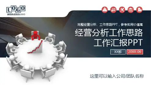 经营分析工作总结及下阶段工作思路模版