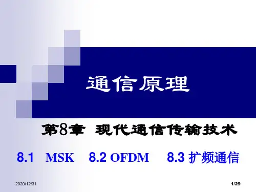 通信原理：第8章 现代通信传输技术