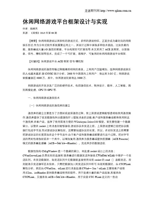 休闲网络游戏平台框架设计与实现