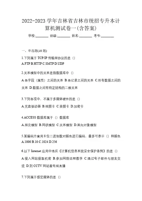 2022-2023学年吉林省吉林市统招专升本计算机测试卷一(含答案)
