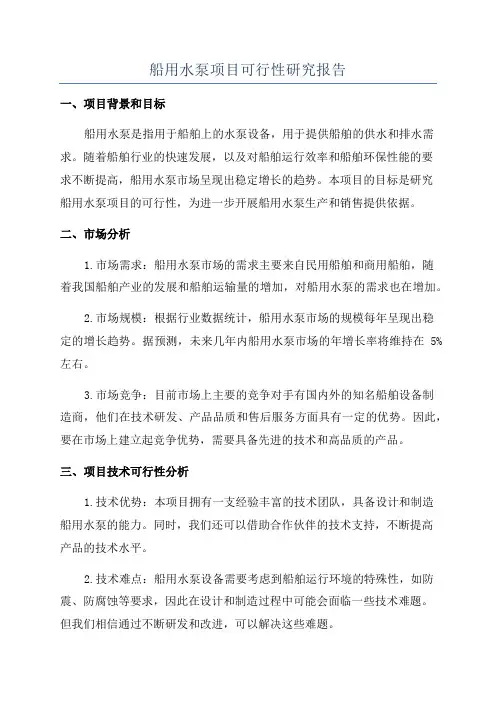 船用水泵项目可行性研究报告