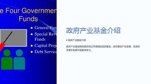 《政府产业基金介绍》课件