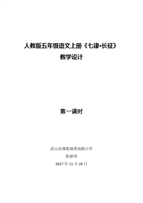 人教版五年级语文上册《七律·长征》教学设计