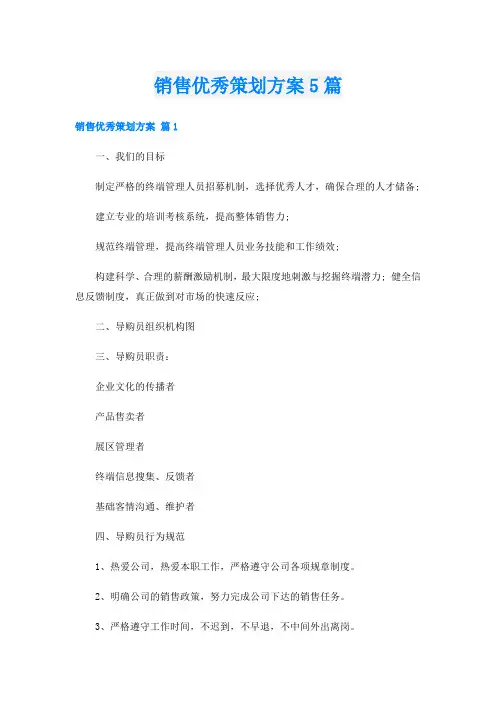 销售优秀策划方案5篇