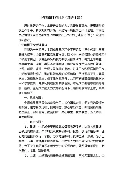 中学教研工作计划（精选8篇）