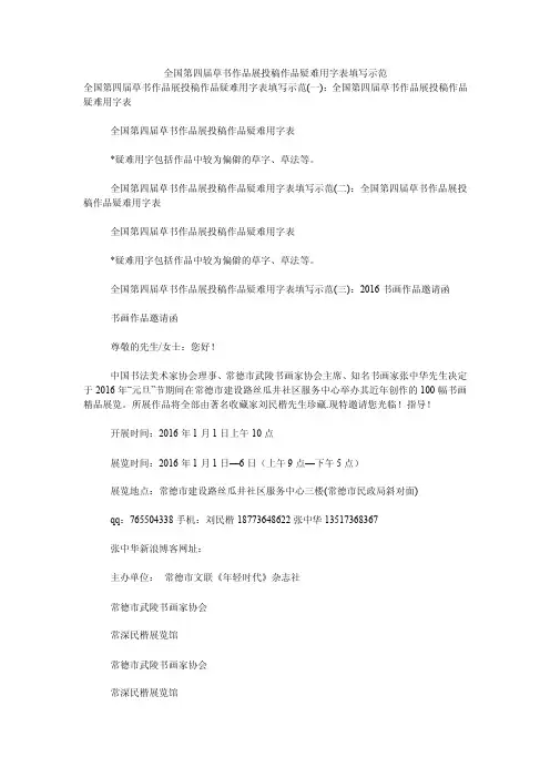 全国第四届草书作品展投稿作品疑难用字表填写示范