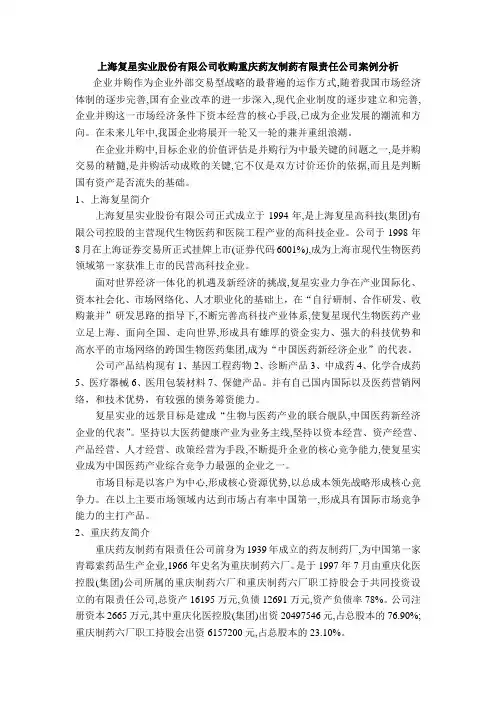 上海复星并购重庆药友的案例研究