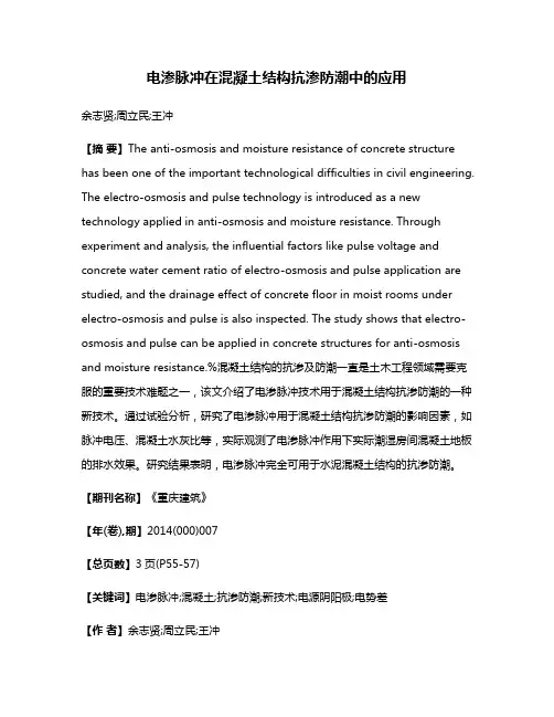 电渗脉冲在混凝土结构抗渗防潮中的应用