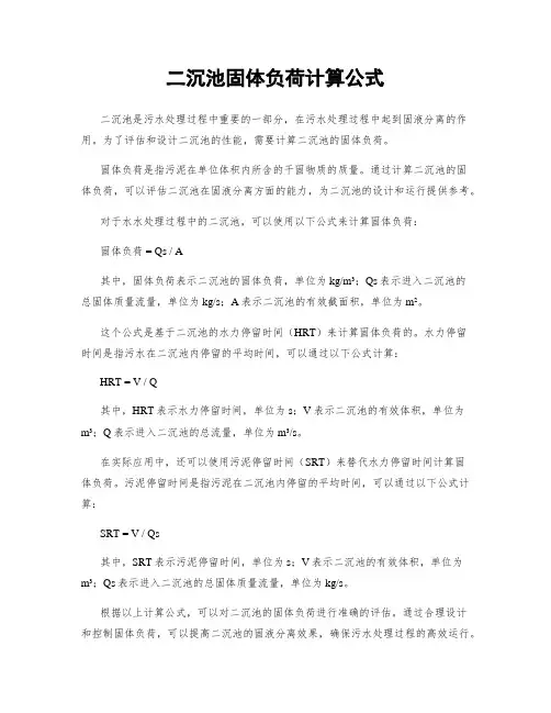 二沉池固体负荷计算公式