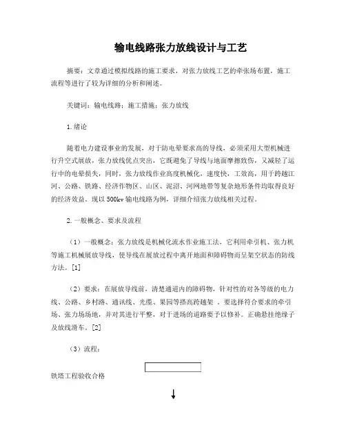 输电线路张力放线设计与工艺